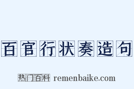 百官行状奏造句是什么意思的图片